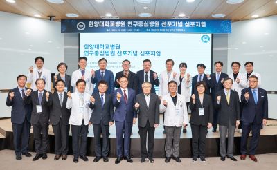 ‘연구중심병원 선포기념 심포지엄’ 개최